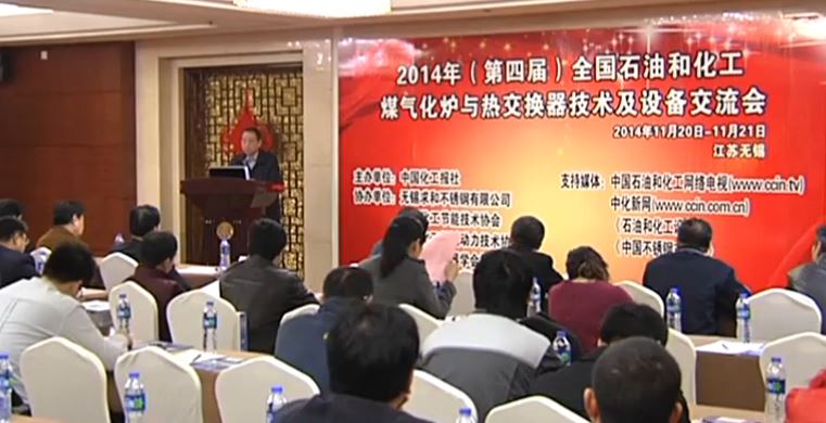 2014年全国石油和化工煤气化炉与热交换器技术及设备交流会概况